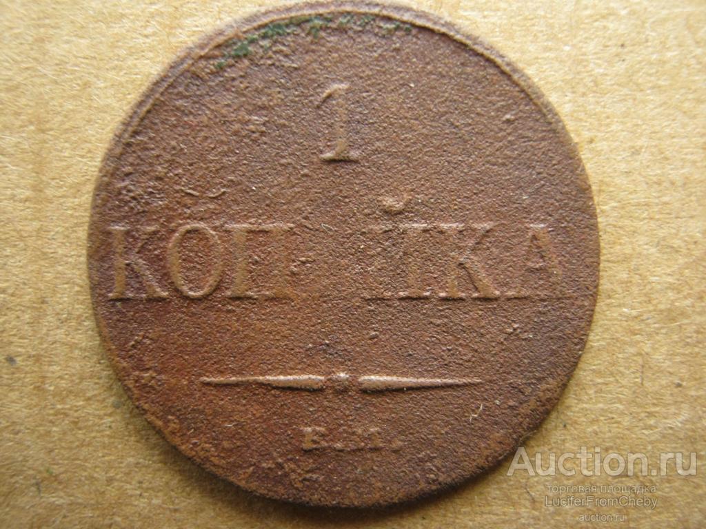 1 копейка 1833 ЕМ ФХ (с25082335)