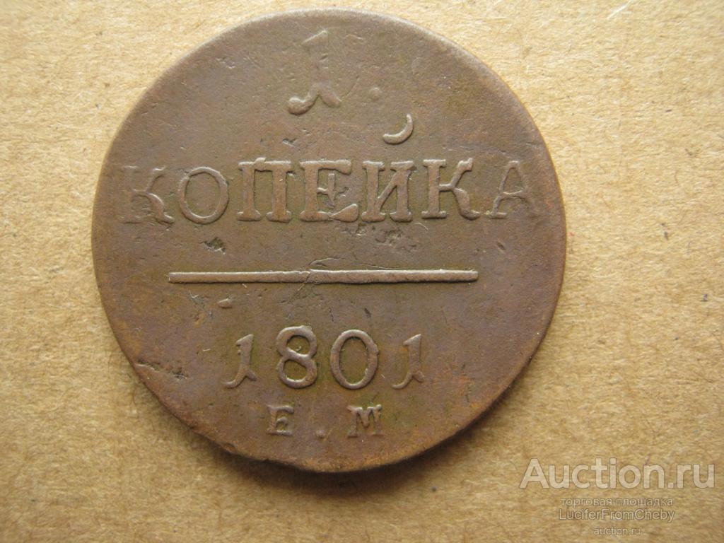 1 копейка 1801 ЕМ (с25082316)