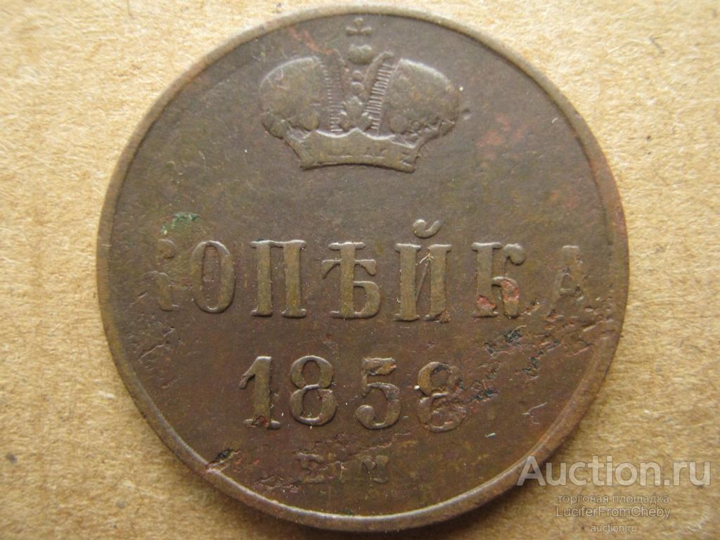 1 копейка 1858 ЕМ (с25082326)
