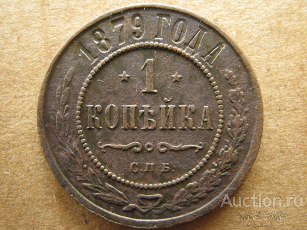 1 копейка 1879 спб (с25082389)