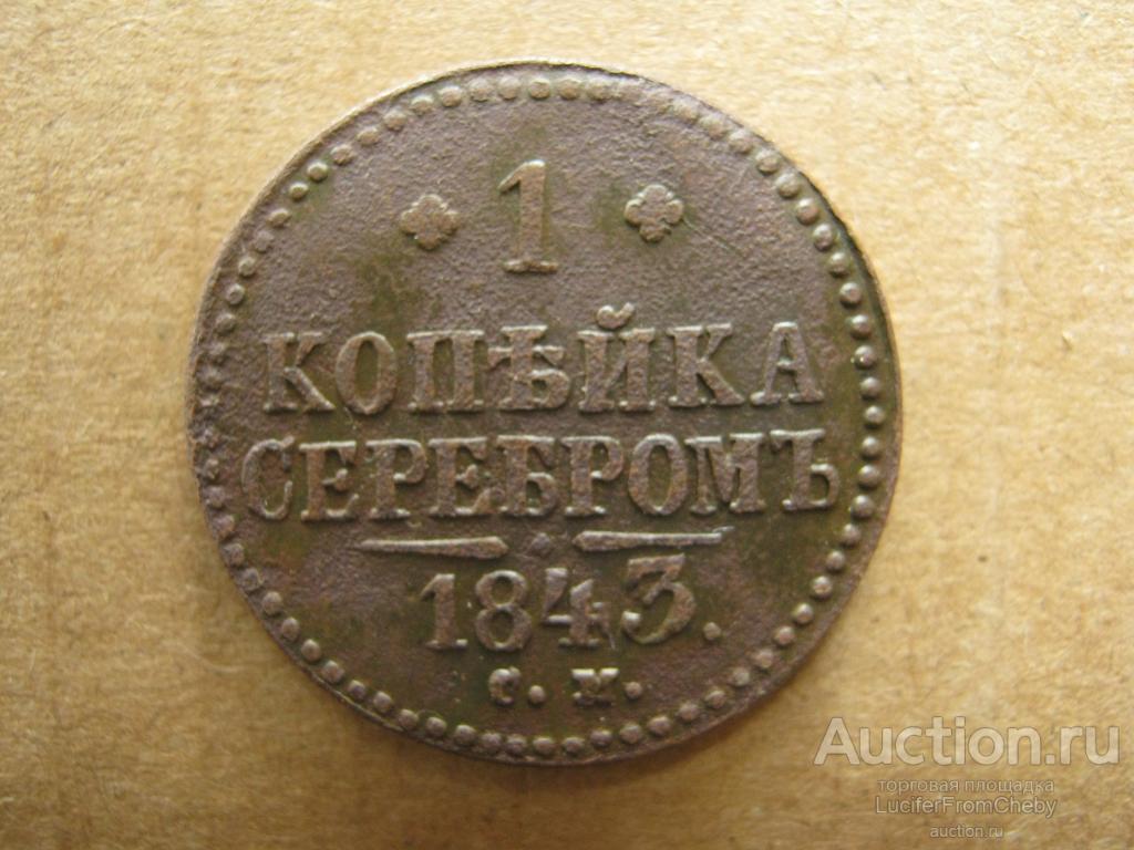 1 КОПЕЙКА СЕРЕБРОМ 1843 СМ  (с25082369)