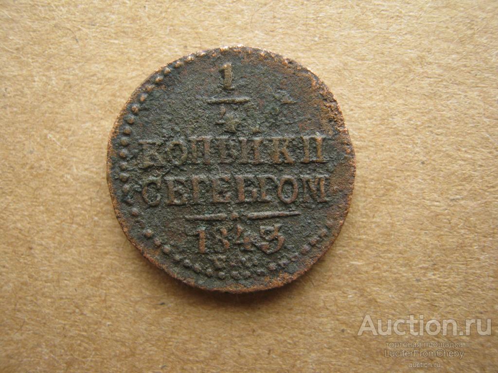 1/4 копейки серебром 1843 см (с2508235)