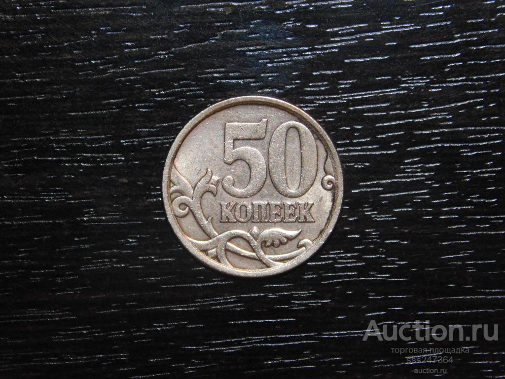 50 копеек 2006 СП магнит