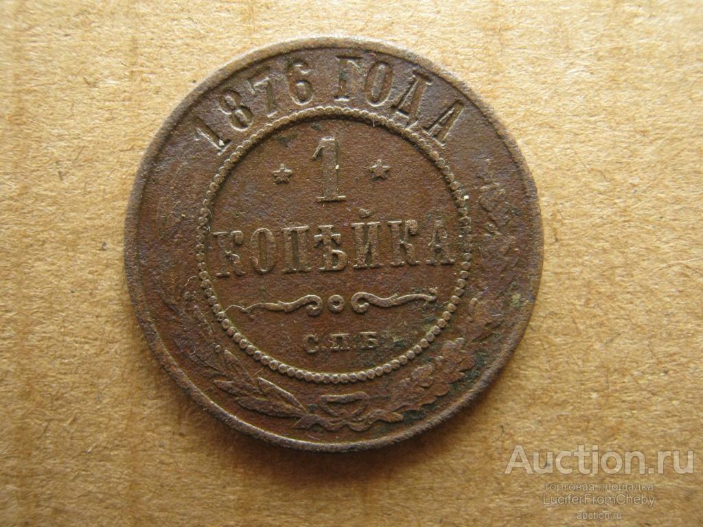 1 КОПЕЙКА 1876 спб  (с25082381)
