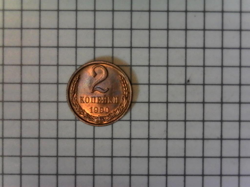 2 копейки 1990г., СССР, оригинал, хороший сохран, №2379