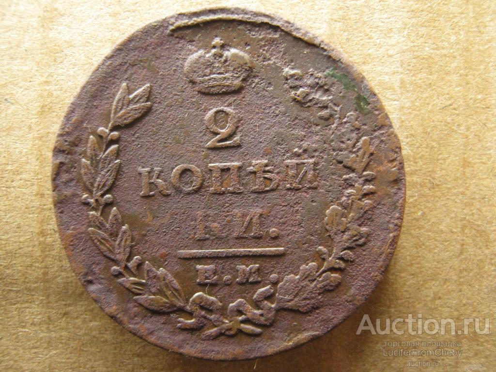 2 копейки 1825 ЕМ ИК (с250823119)