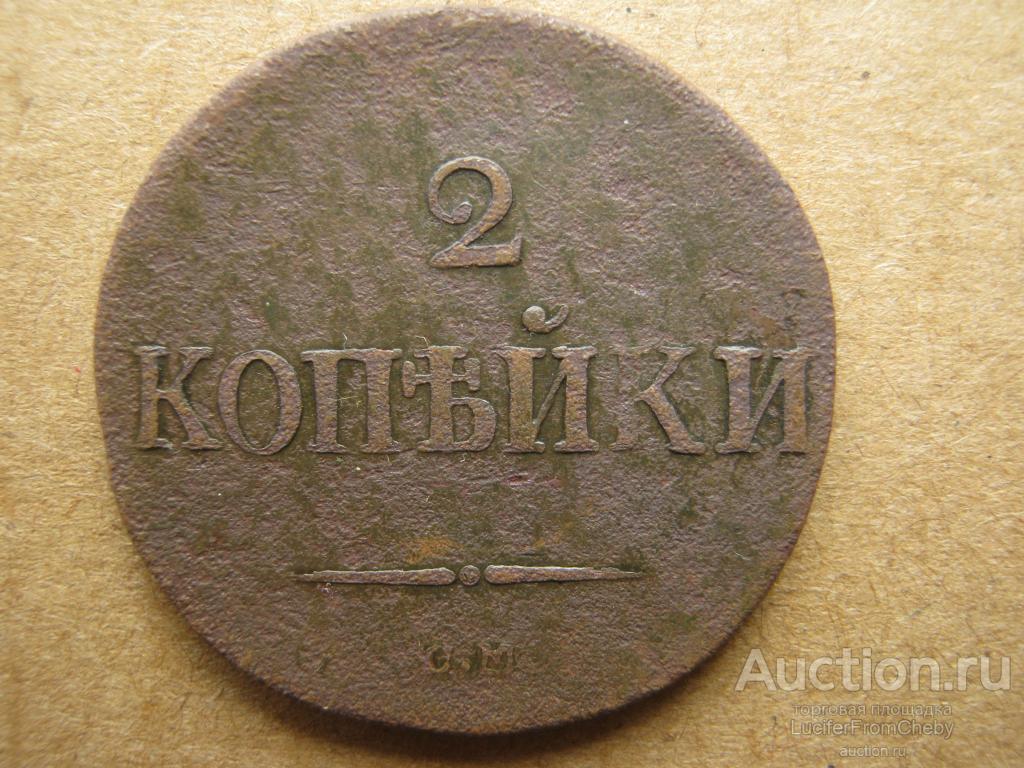 2 копейки 1833 СМ  R1 (с25082341)