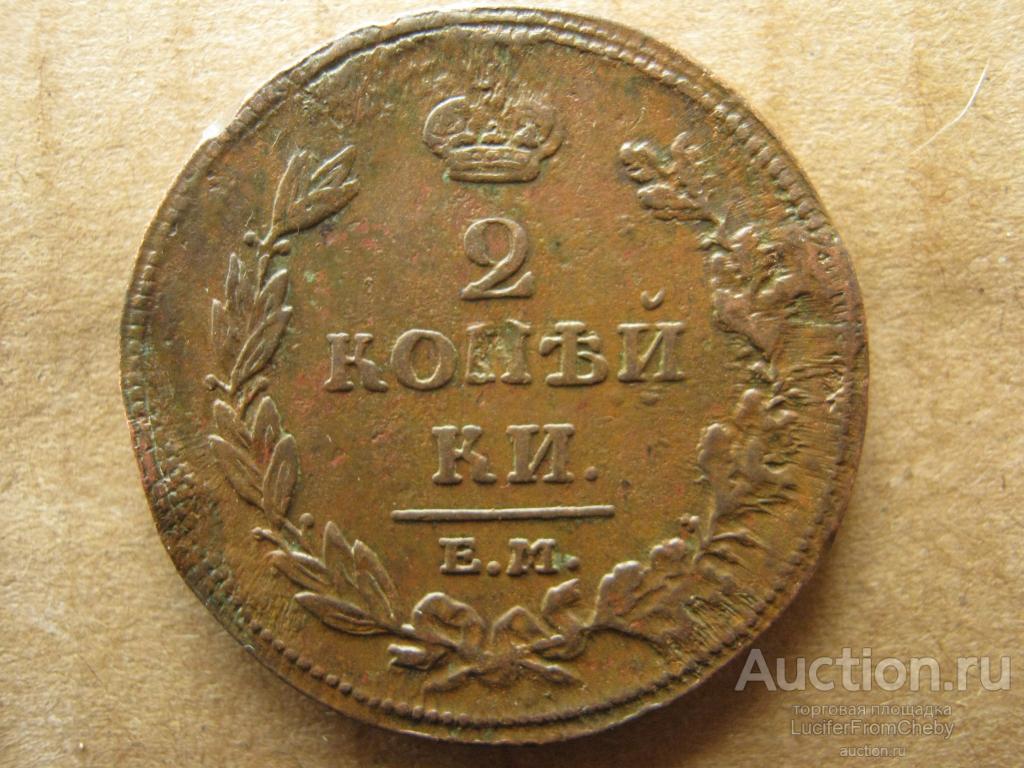 2 копейки 1811 ЕМ НМ (с250823120)