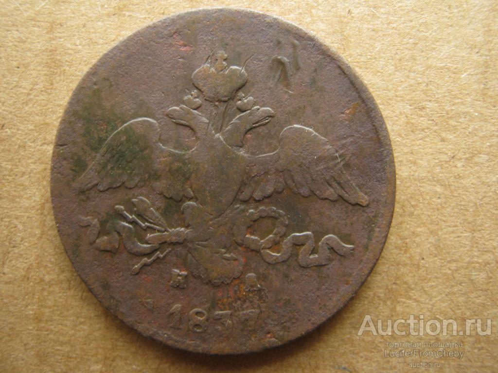 2 копейки 1837 ЕМ НА (с25082347)