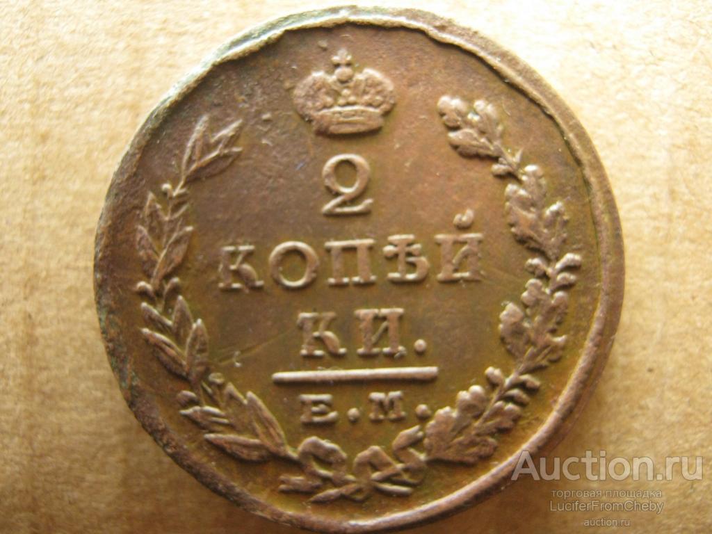 2 копейки 1825 ЕМ ПГ (с250823116)