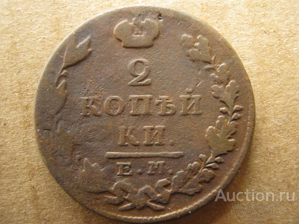 2 копейки 1829 ЕМ ИК (с250823112)