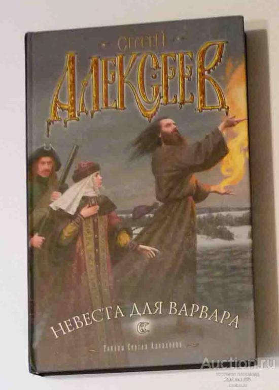 СЕРГЕЙ АЛЕКСЕЕВ  "  НЕВЕСТА ДЛЯ ВАРВАРА  "