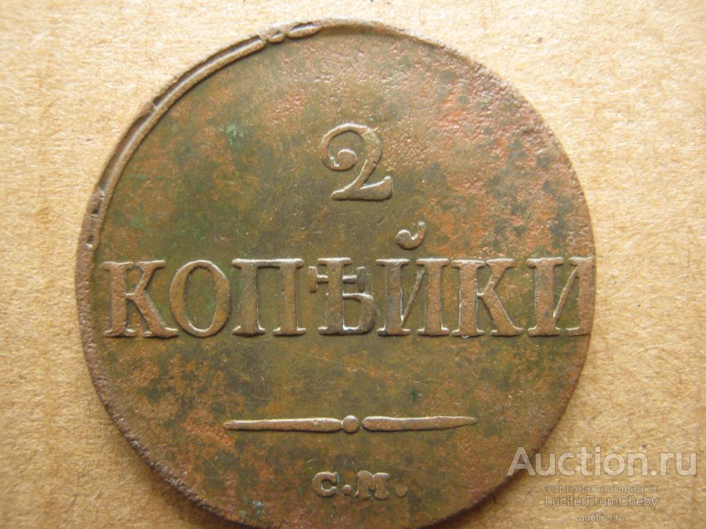 2 копейки 1839 СМ (с25082346)