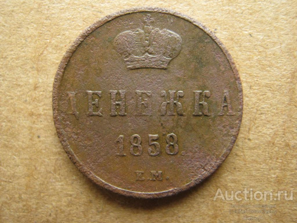 денежка 1858 ем  (с25082360)