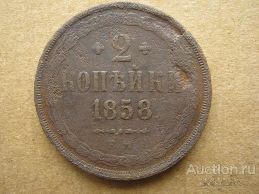2 копейки 1858 ЕМ (с2508237)