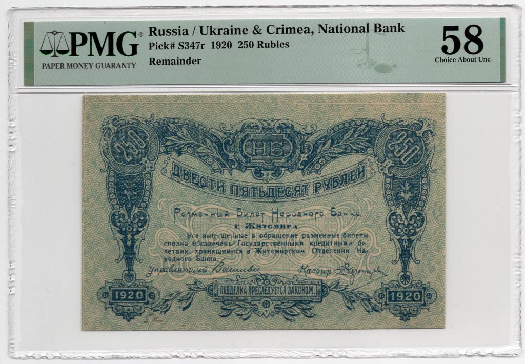 250 РУБЛЕЙ 1920 г. Житомир aUNC в слабе PMG AU58 !!!