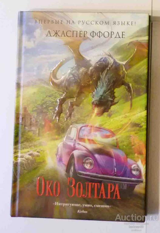 ДЖАСПЕР ФФОРДЕ  "  ОКО ЗОЛТАРА  "