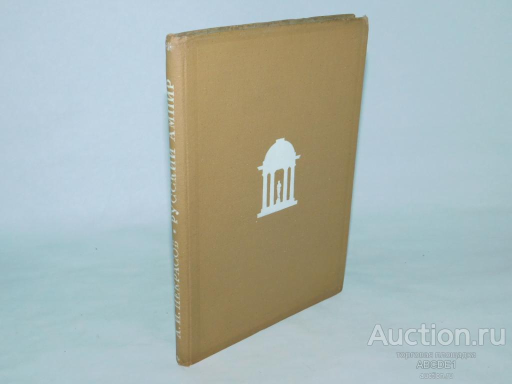 Некрасов А.И. Русский ампир. М.: Изогиз 1935г.
