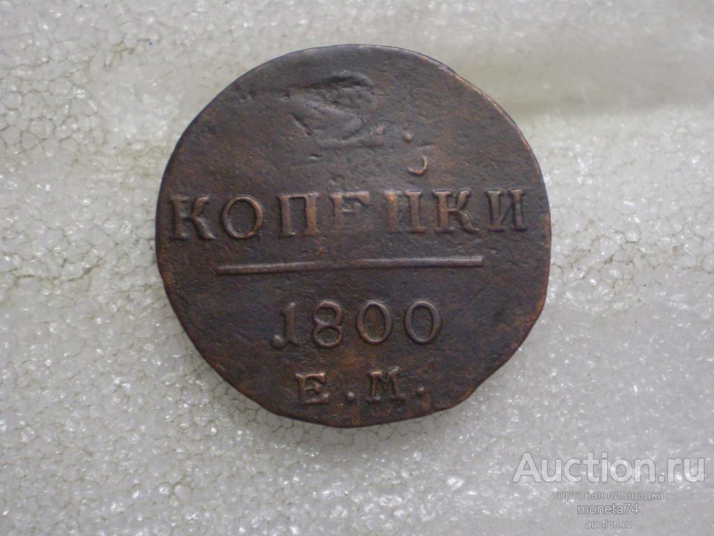 2 копейки 1800 год. ЕМ. Сохран. 2