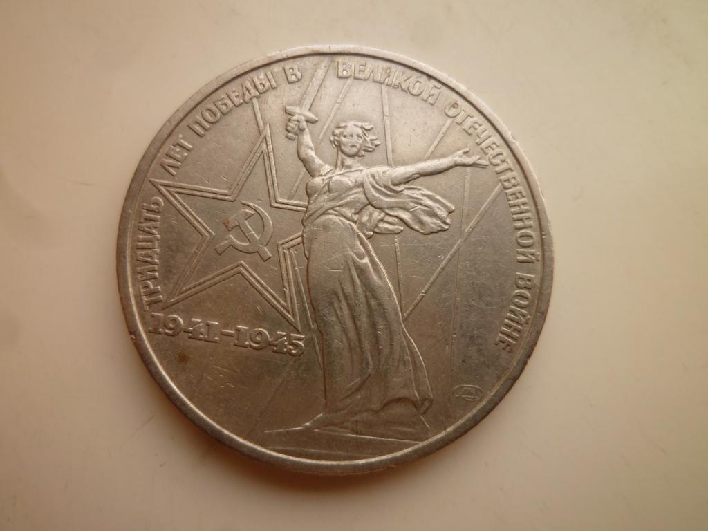 1 рубль 1975 года 30 лет победы в ВОВ. Отличное состояние! 618