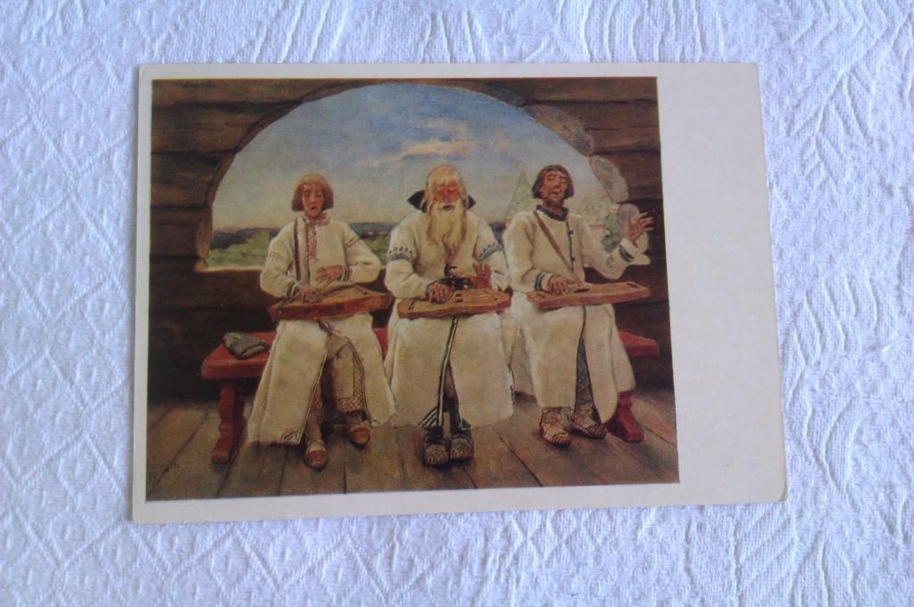Открытка В. М. Васнецов Гусляры, 1978г.