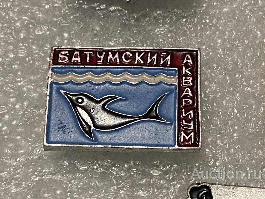 Знак. Значок СССР БАТУМСКИЙ АКВАРИУМ. РАЗНОВИД ЦВЕТА. ДЕЛЬФИН. РЕДЧАЙШИЙ RRR