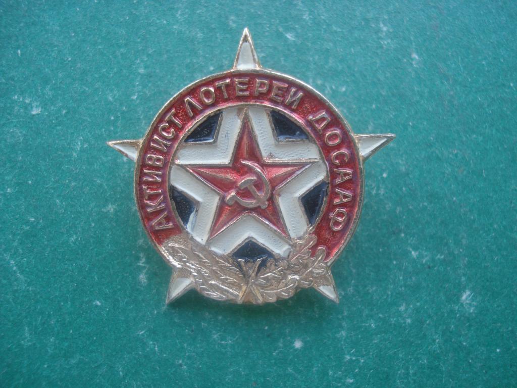 ДОСААФ СССР. Активист лотереи ДОСААФ.