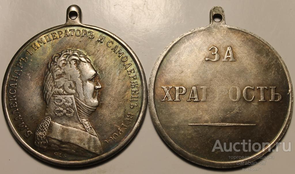 Медаль. За Храбрость. Александр I (1801-1825). 40 мм