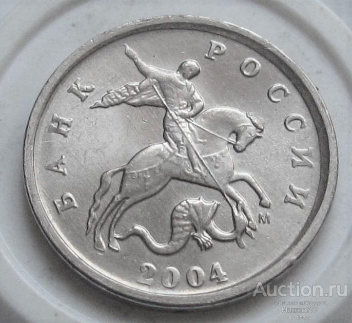 1 копейка 2004 М брак - красивая выкрошка "конь в шляпе"
