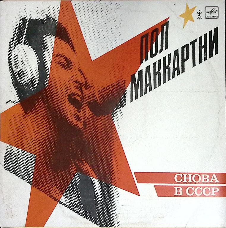 Пластинка виниловая "Мелодия. П. Маккартни. Снова в СССР" Мелодия 300 мм. (Сост. отл.)