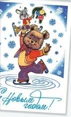 С Новым Годом! Зарубин, чистая (медведь, заяц, коньки)