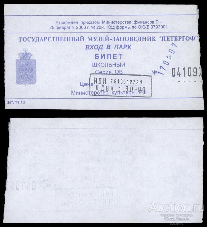 БИЛЕТ ПЕТЕРГОФ СПБ Санкт Петербург 2007 парк