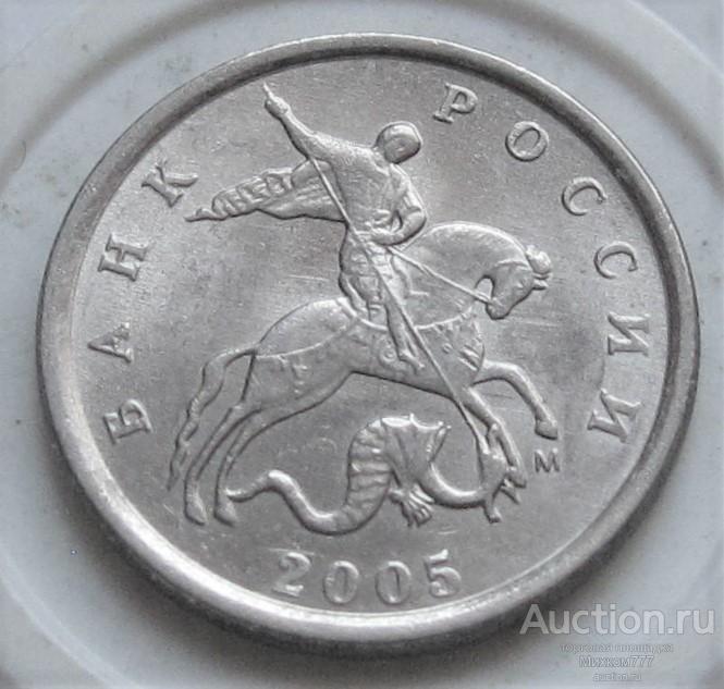 1 копейка 2005 М брак - красивая выкрошка "конь в шляпе"