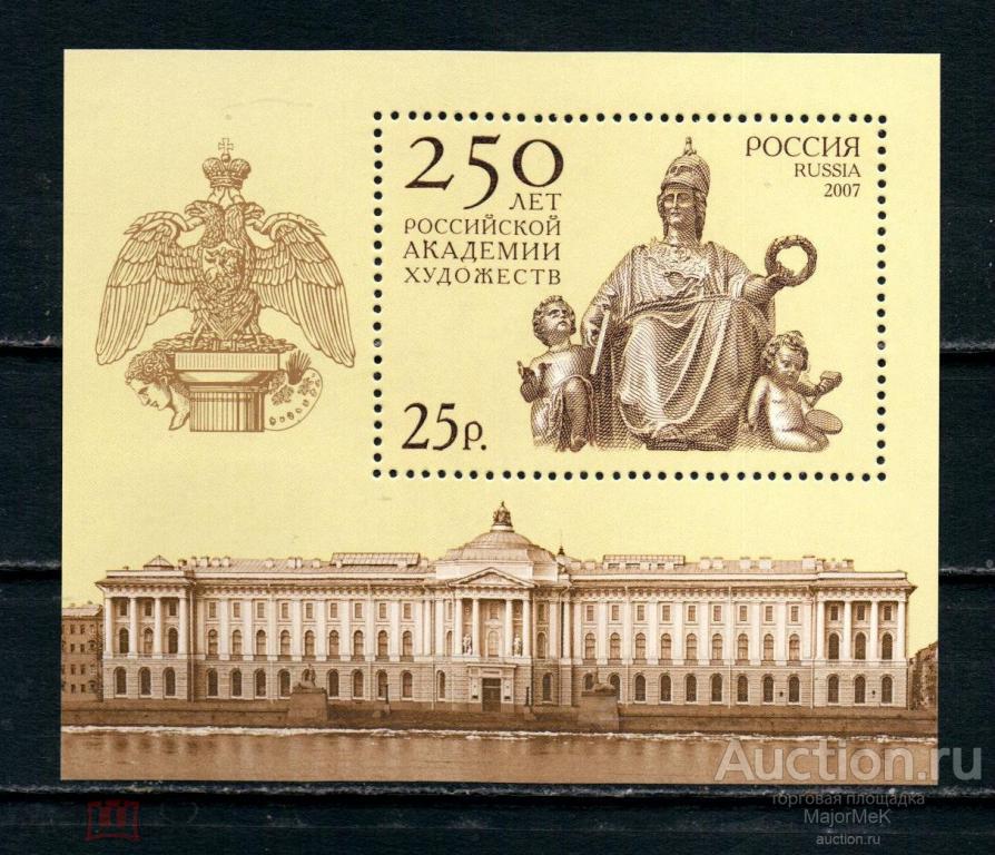Россия 2007 250 лет Российской академии художеств Блок MNH **