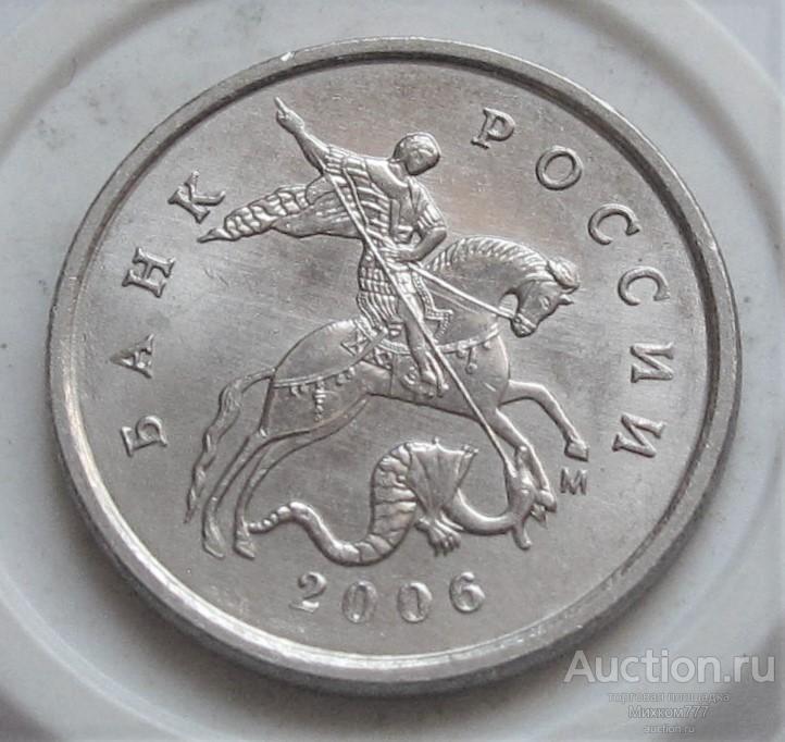1 копейка 2006 М брак - красивая выкрошка "конь в шляпе"