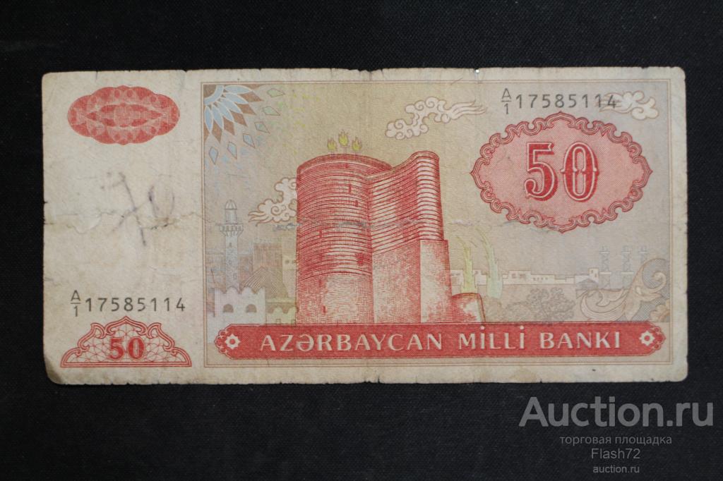 Банкнота 50 манат 1993 год Азербайджан