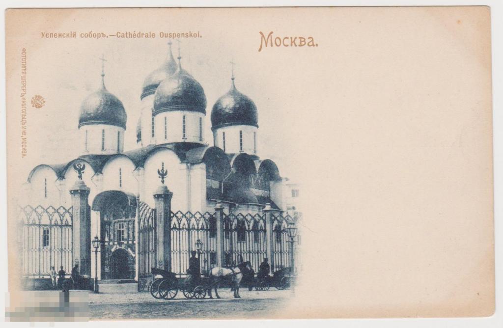 Открытка 1898 г Москва Успенский Собор Шерер 