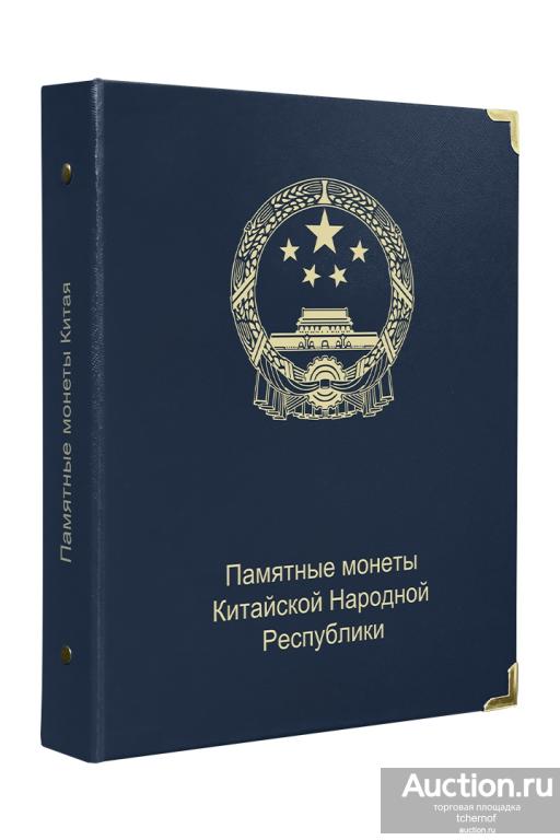 Альбом для памятных монет Китайской Народной Республики! Коллекционер A066