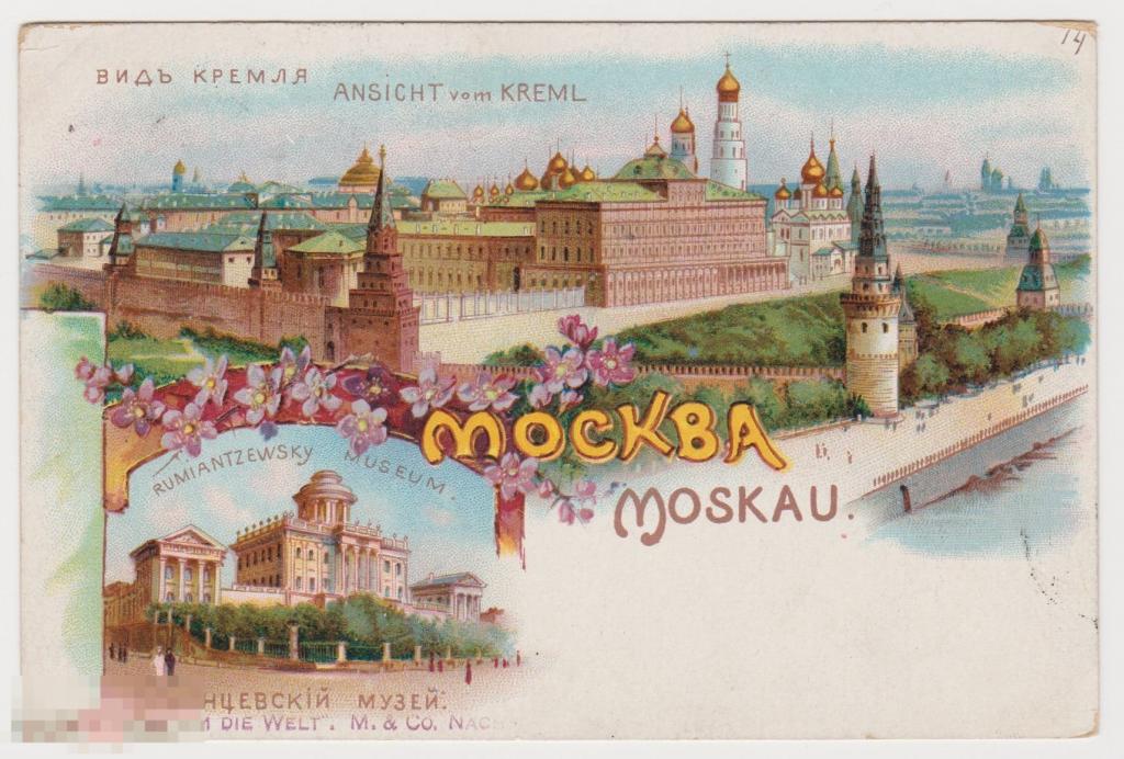 Открытка 1899 г Москва Вид Кремля Румянцевский музей 
