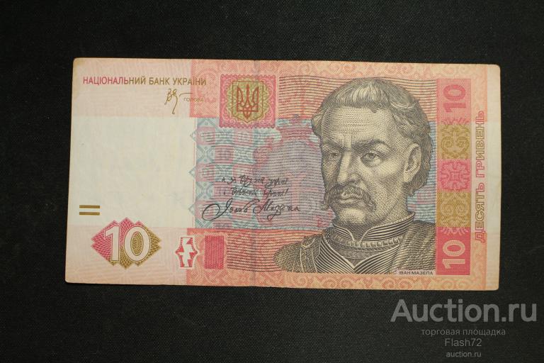 Банкнота 10 гривен 2006 год Украина
