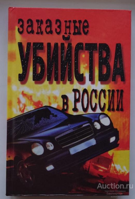 ред. Плахов А. Заказные убийства в России Издательство: ИД "Прибой" 1998 г.