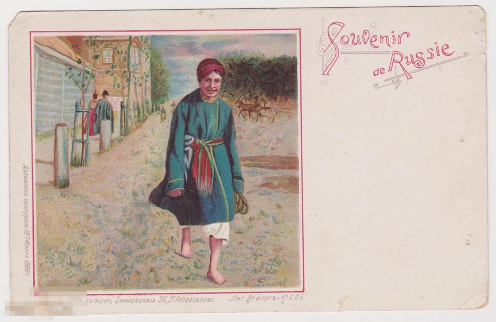 Открытка 1899 г Сувенир из России 