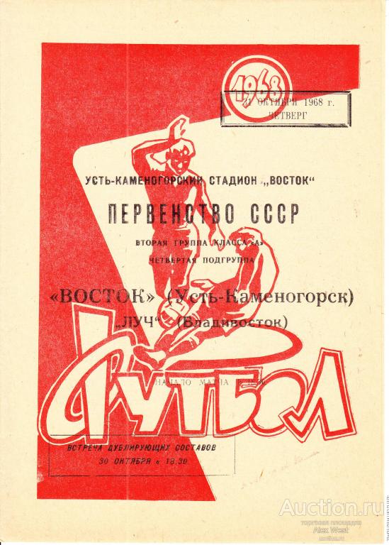 Футбольная программка. Восток Усть-Каменогорск - Луч Владивосток 21.10.1968 Чемпионат СССР *