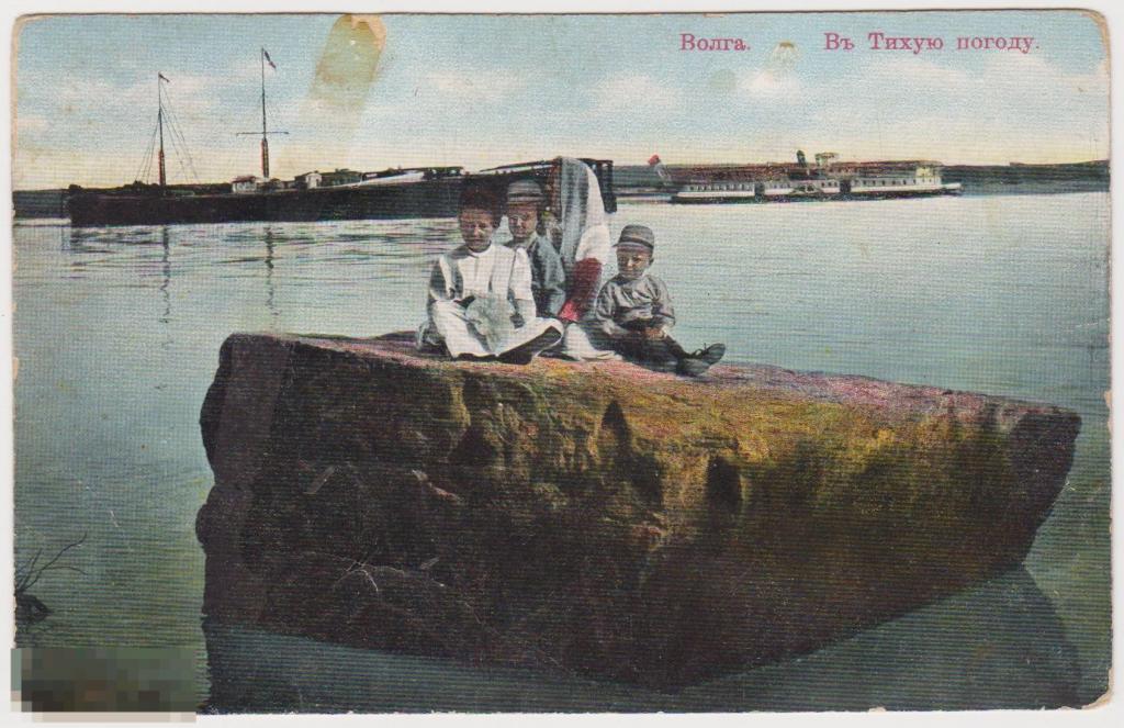 Открытка до 1917 г Волга в тихую погоду, Дети на камне, цветная 