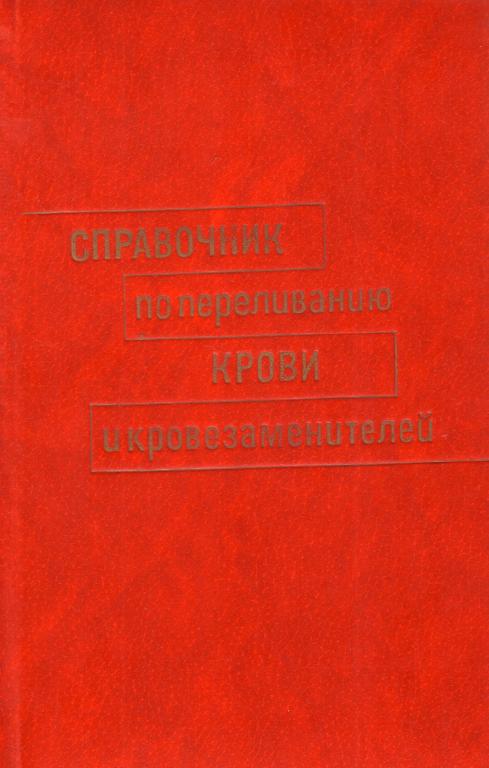 Справочник по переливанию крови и кровезаменителей