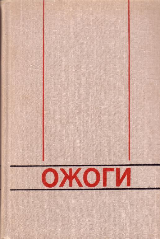 Б.С.Вихриев,В.М.Бурмистров. Ожоги. 1981 г.
