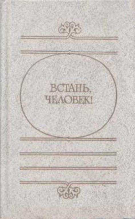 #1642867 Ред. Володин А. И., Шахматов Б. М. Встань, человек!