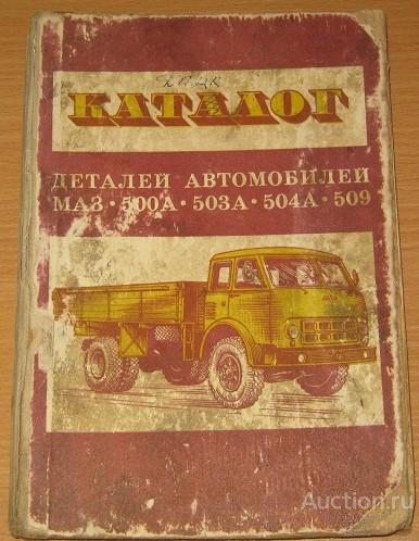 Каталог деталей автомобиля МАЗ 500