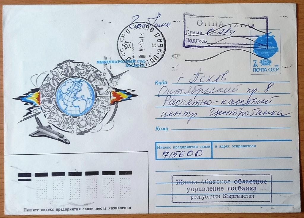 К09.258 ПРОВИЗОРИЙ ДЖЕЛАЛ-АБАД, КИРГИЗИЯ, 1994