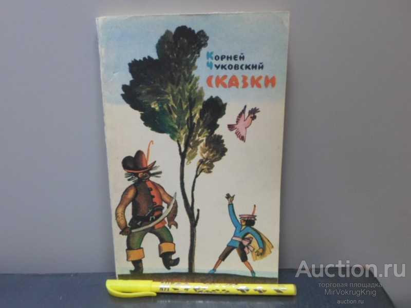 #1642815 Чуковский К. Сказки Послесловие В. Приходько. Черно-белые иллюстрации Ф. Лемкуля.